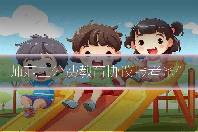 师范生公费教育协议报考条件