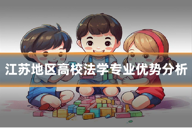 江苏地区高校法学专业优势分析