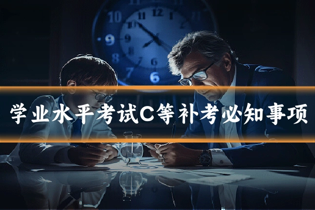 学业水平考试C等补考必知事项