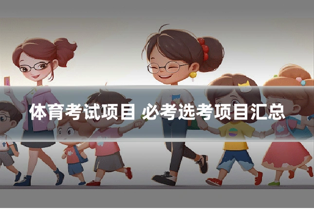 体育考试项目 必考选考项目汇总