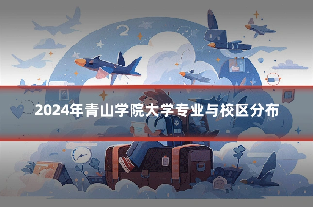 2024年青山学院大学专业与校区分布