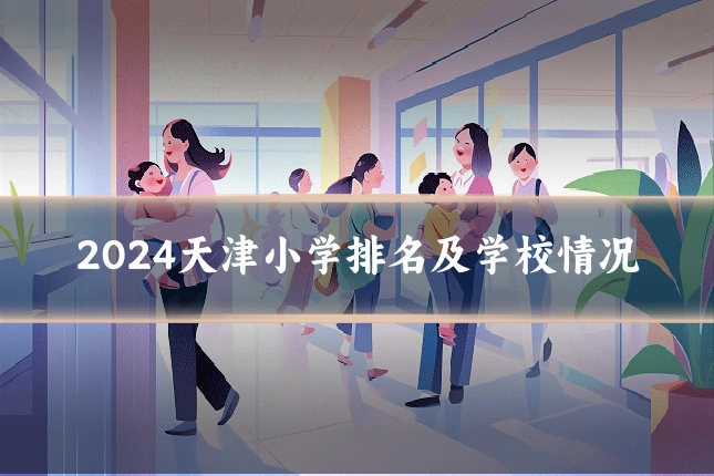 2024天津小学排名及学校情况