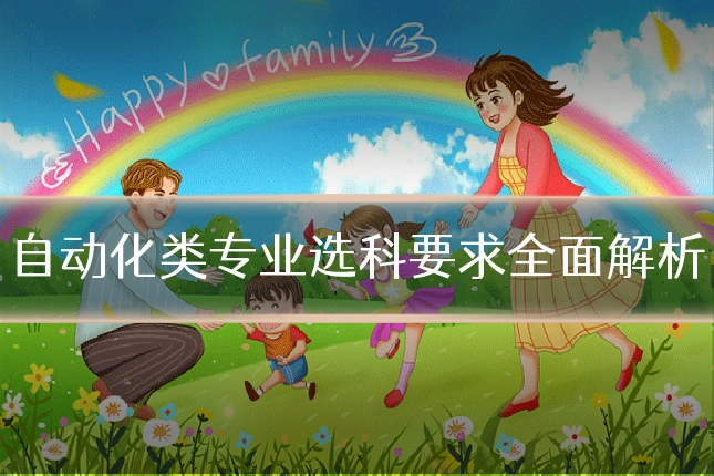 自动化类专业选科要求全面解析