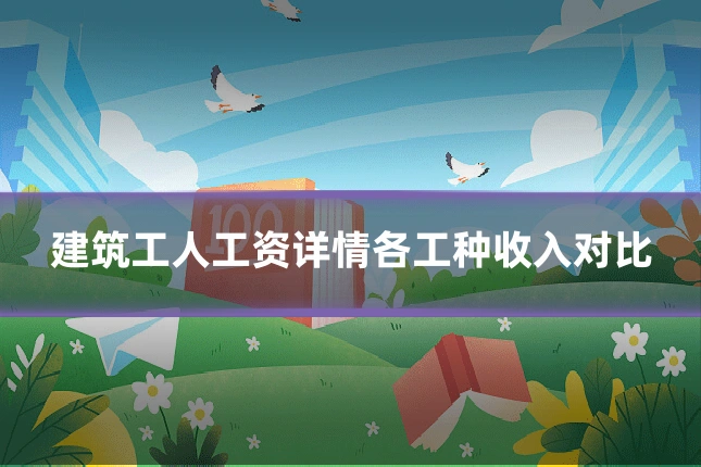 建筑工人工资详情各工种收入对比