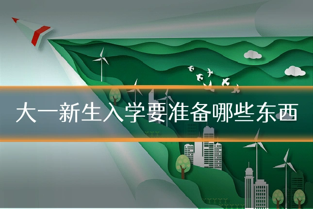 大一新生入学要准备哪些东西