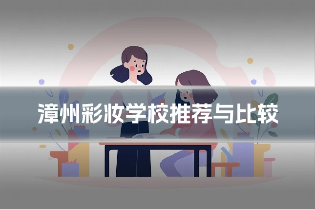 漳州彩妆学校推荐与比较