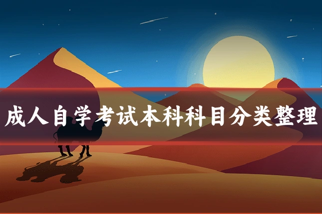 成人自学考试本科科目分类整理