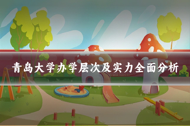 青岛大学办学层次及实力全面分析