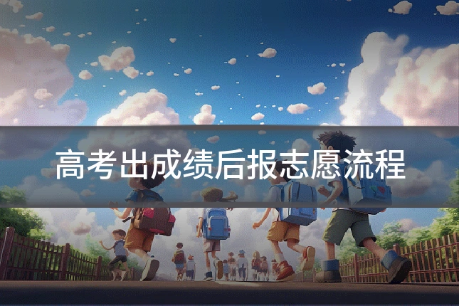高考出成绩后报志愿流程