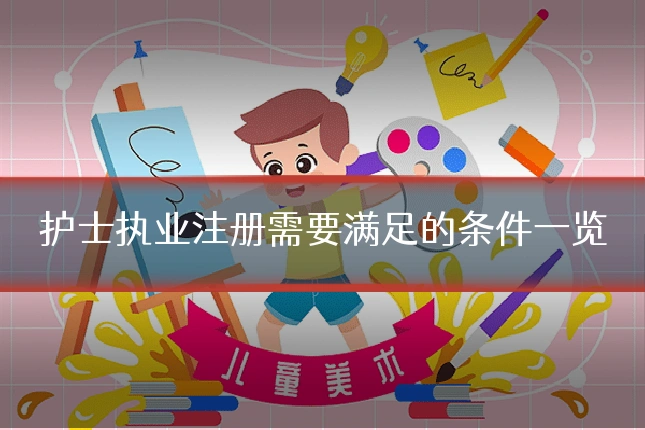 护士执业注册需要满足的条件一览