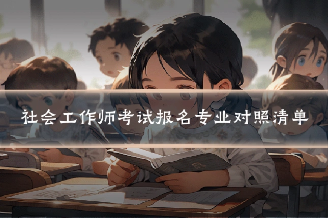 社会工作师考试报名专业对照清单