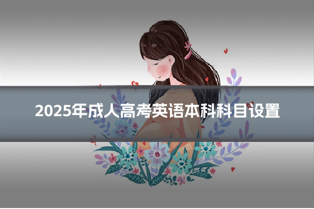 2025年成人高考英语本科科目设置