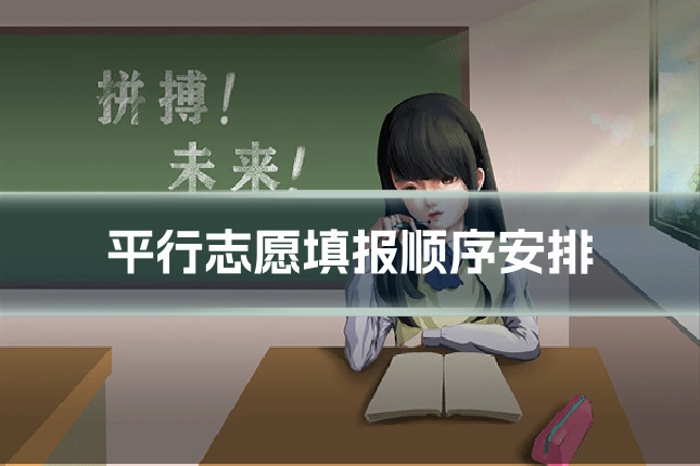 平行志愿填报顺序安排