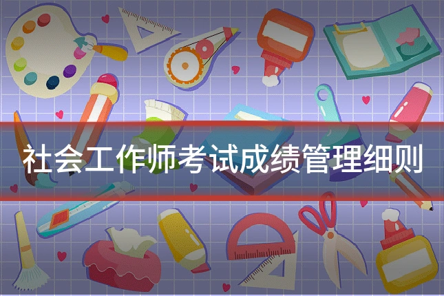 社会工作师考试成绩管理细则