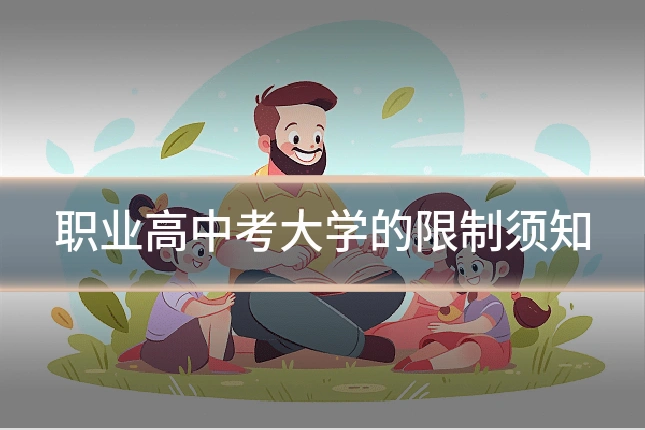 职业高中考大学的限制须知