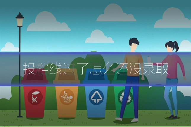 投档线过了怎么还没录取