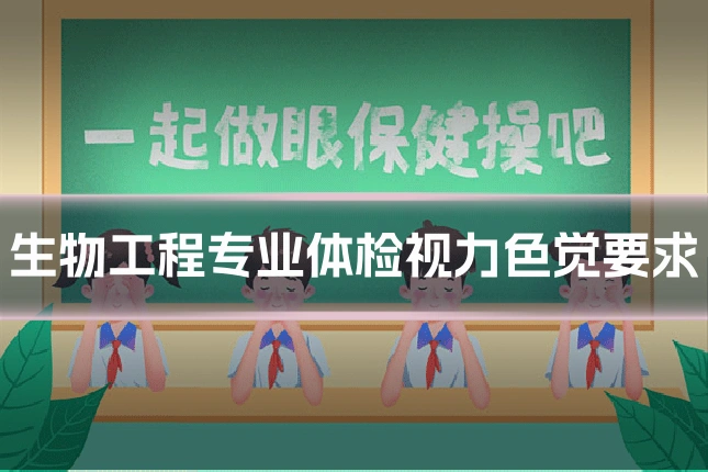 生物工程专业体检视力色觉要求