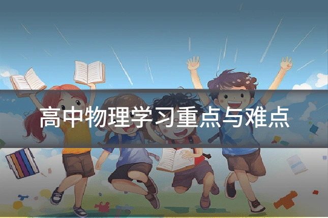 高中物理学习重点与难点