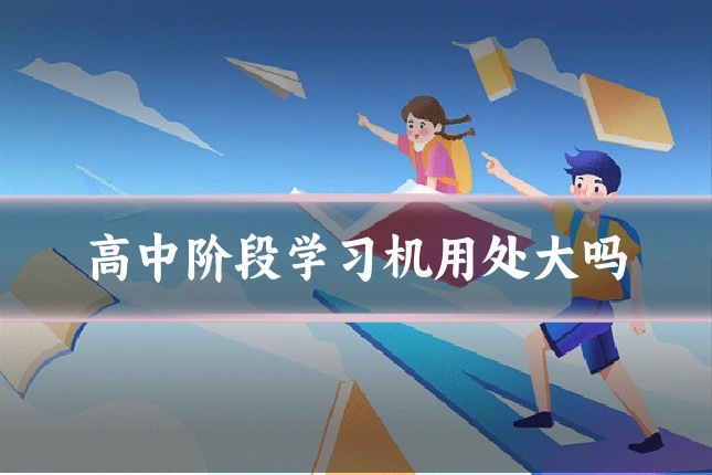 高中阶段学习机用处大吗