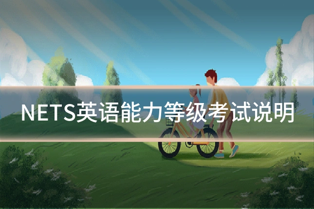 NETS英语能力等级考试说明