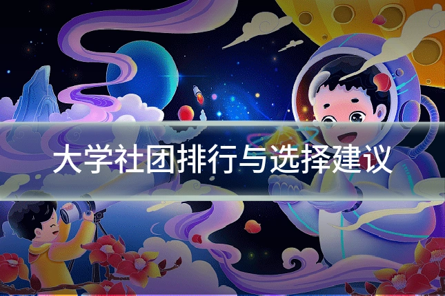 大学社团排行与选择建议