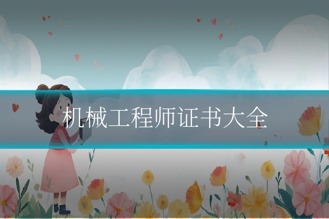 机械工程师证书大全