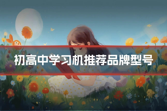 初高中学习机推荐品牌型号
