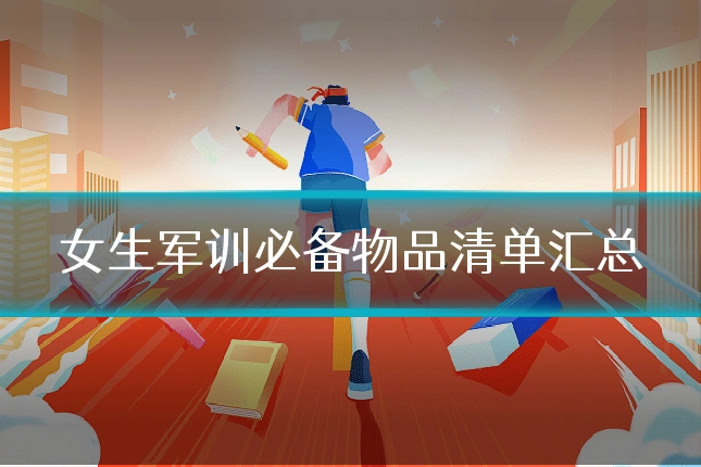 女生军训必备物品清单汇总