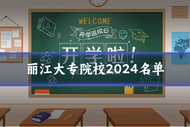 丽江大专院校2024名单