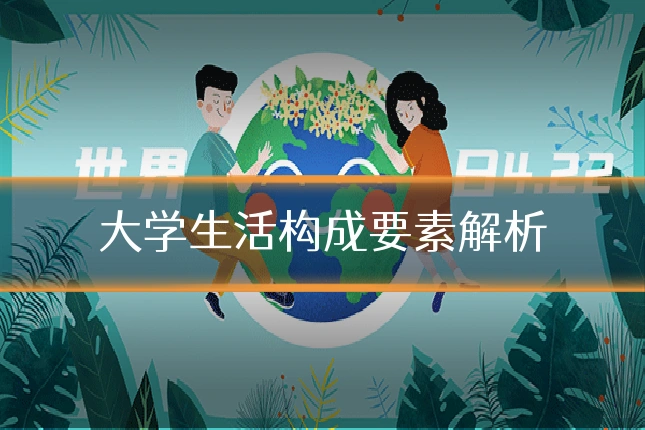 大学生活构成要素解析