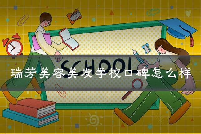 瑞芳美容美发学校口碑怎么样