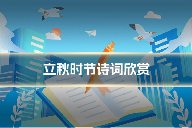 立秋时节诗词欣赏