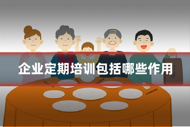 企业定期培训包括哪些作用
