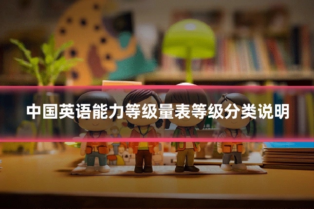 中国英语能力等级量表等级分类说明