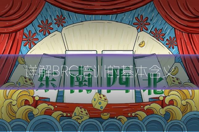详解BRC培训的基本含义