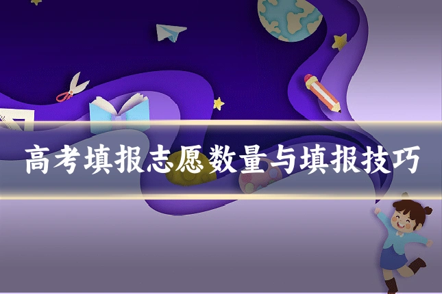 高考填报志愿数量与填报技巧