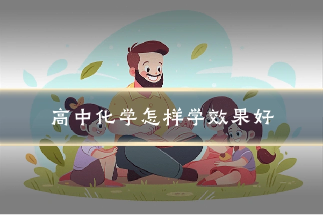 高中化学怎样学效果好