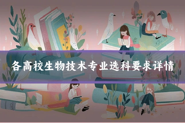 各高校生物技术专业选科要求详情