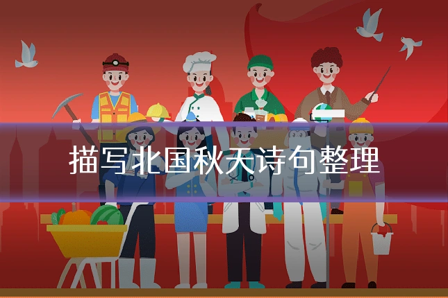 描写北国秋天诗句整理