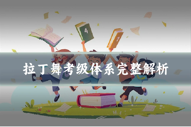 拉丁舞考级体系完整解析