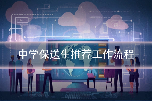 中学保送生推荐工作流程