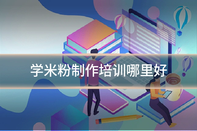 学米粉制作培训哪里好