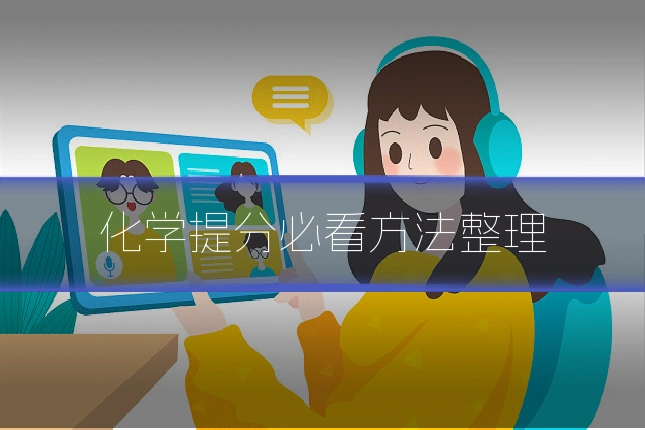 化学提分必看方法整理