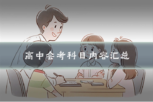 高中会考科目内容汇总