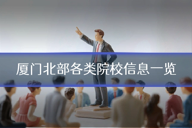 厦门北部各类院校信息一览