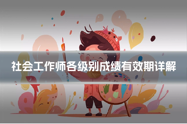 社会工作师各级别成绩有效期详解
