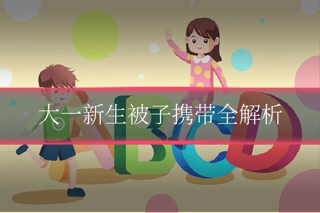 大一新生被子携带全解析