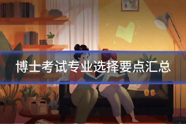 博士考试专业选择要点汇总