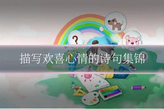 描写欢喜心情的诗句集锦