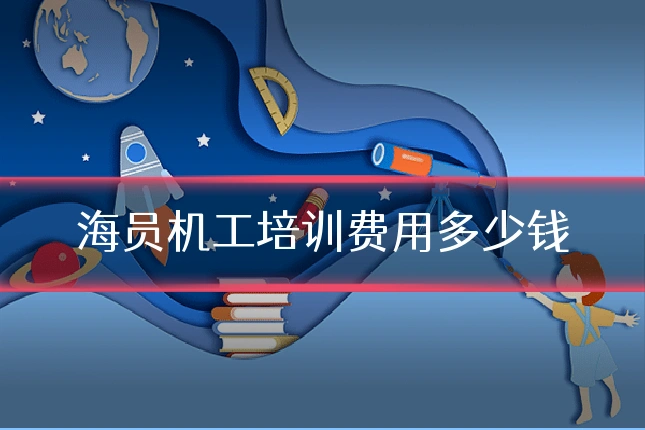 海员机工培训费用多少钱